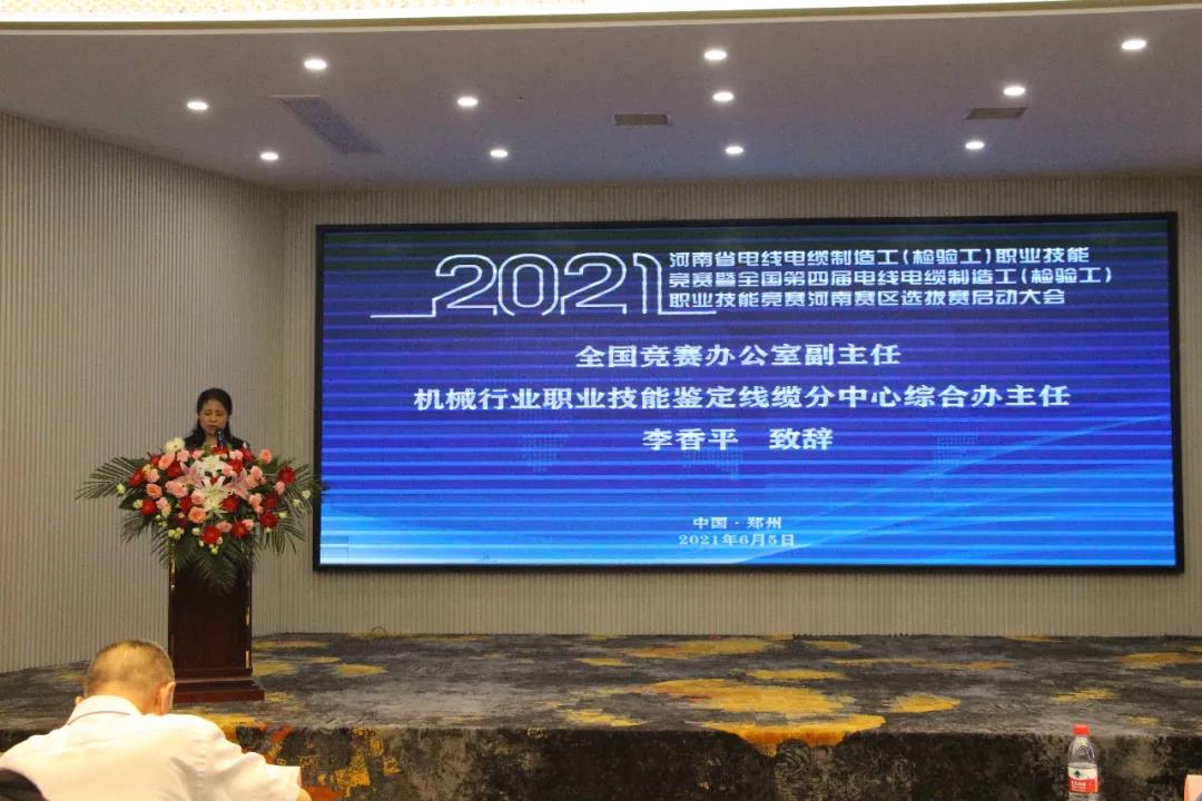 2021河南省电线电缆制造工（检验工）职业技能竞赛暨全国第四届电线电缆制造工（检验工）职业技能竞赛河南赛区选拔赛盛大启幕！