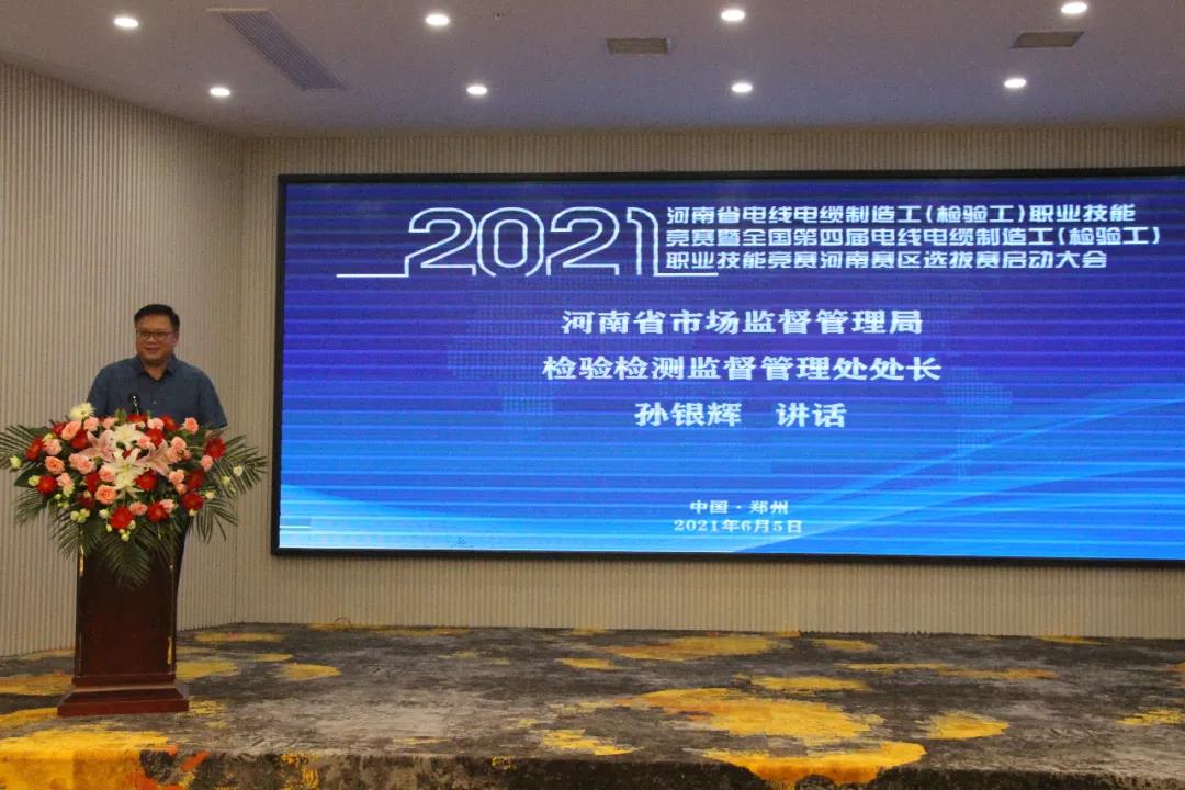 2021河南省电线电缆制造工（检验工）职业技能竞赛暨全国第四届电线电缆制造工（检验工）职业技能竞赛河南赛区选拔赛盛大启幕！