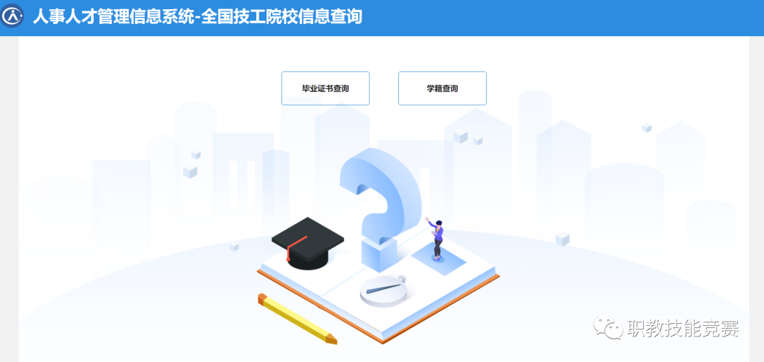 技工院校学生学籍查不到？人社部学籍信息网-上线了！