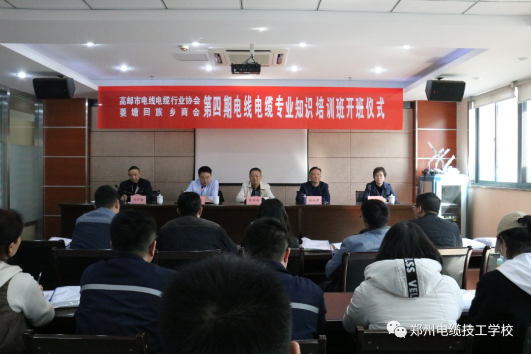 我校联合高邮市第四期电线电缆专业知识培训班开班仪式隆重举行