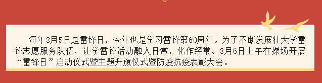 弘扬“雷锋精神”——“雷锋月”主题升旗仪式