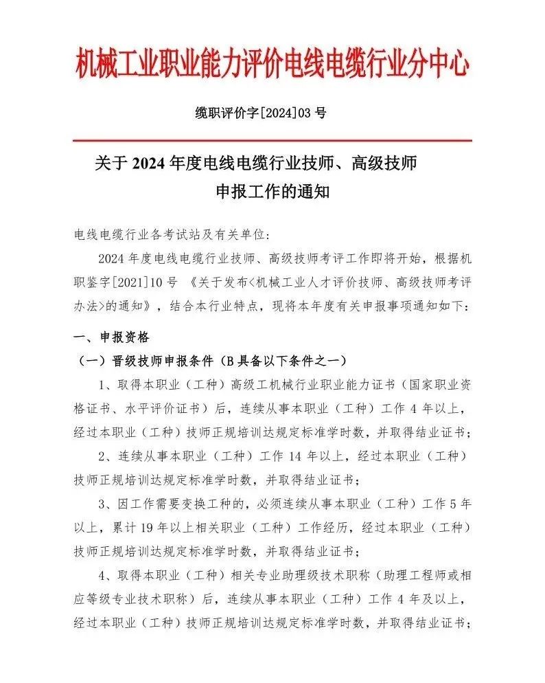[2024]03号关于2024年电线电缆行业技师、高级技师申报工作的通知（含申报表） 