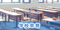 学校荣誉